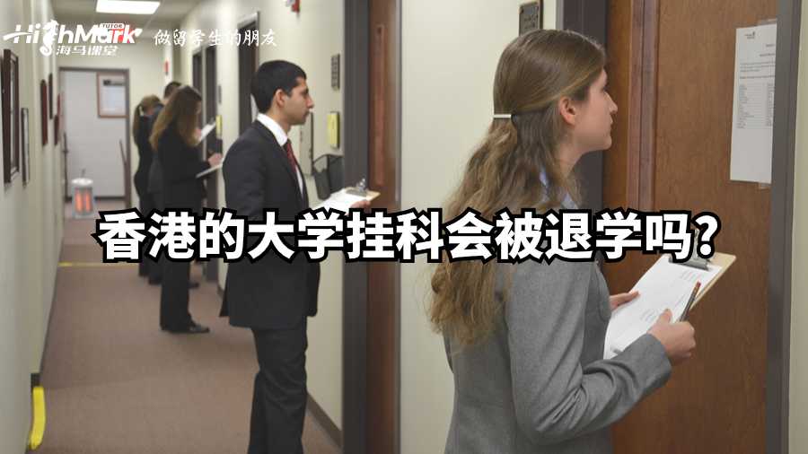 香港的大學(xué)掛科會被退學(xué)嗎?
