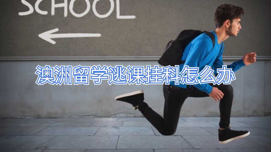 澳洲留學(xué)逃課掛科怎么辦