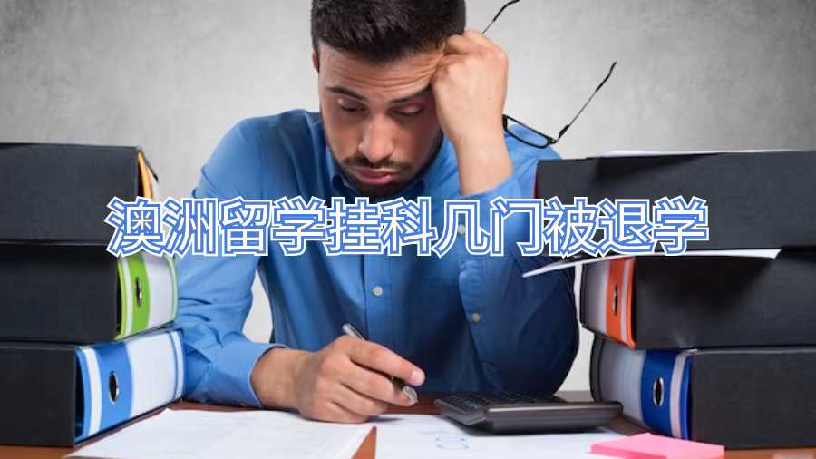 澳洲留學(xué)掛科幾門被退學(xué)
