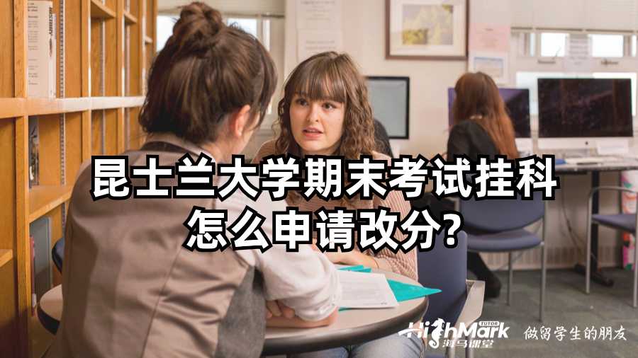 昆士蘭大學(xué)期末考試掛科怎么申請(qǐng)改分?