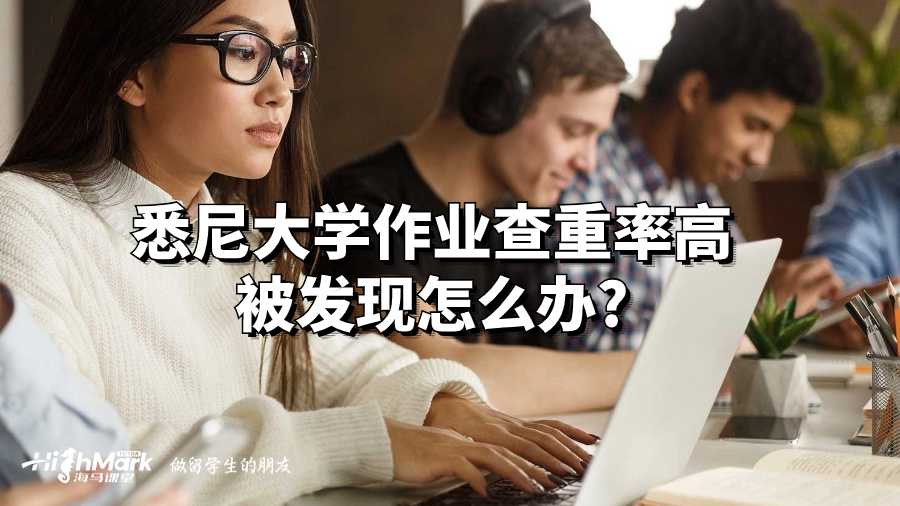 悉尼大學(xué)作業(yè)查重率高被發(fā)現(xiàn)怎么辦?