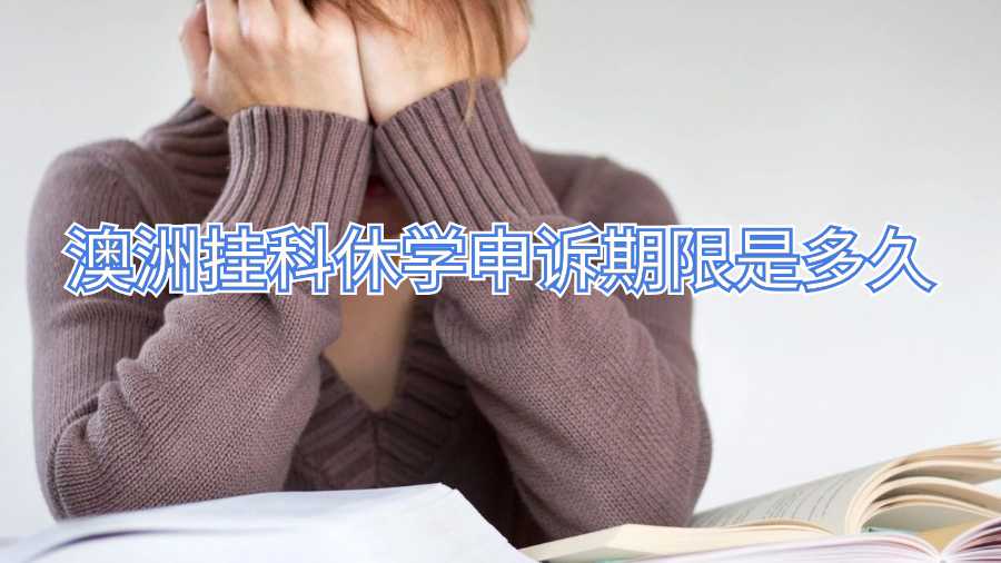 澳洲掛科休學(xué)申訴期限是多久