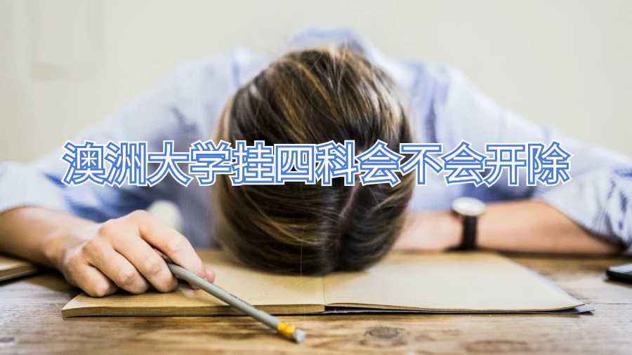 澳洲大學(xué)掛四科會不會開除