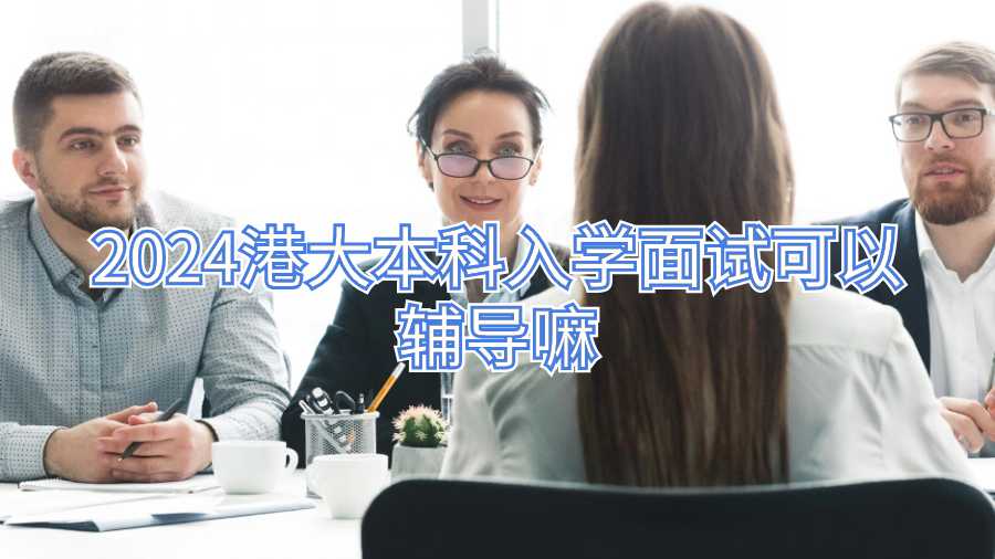 香港大學(xué)入學(xué)面試輔導(dǎo)