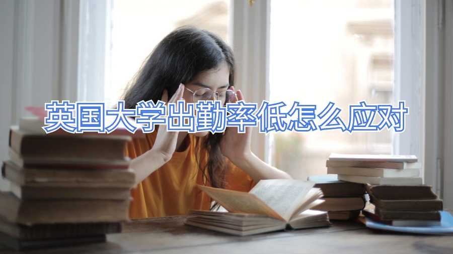 英國(guó)大學(xué)出勤率低怎么應(yīng)對(duì)