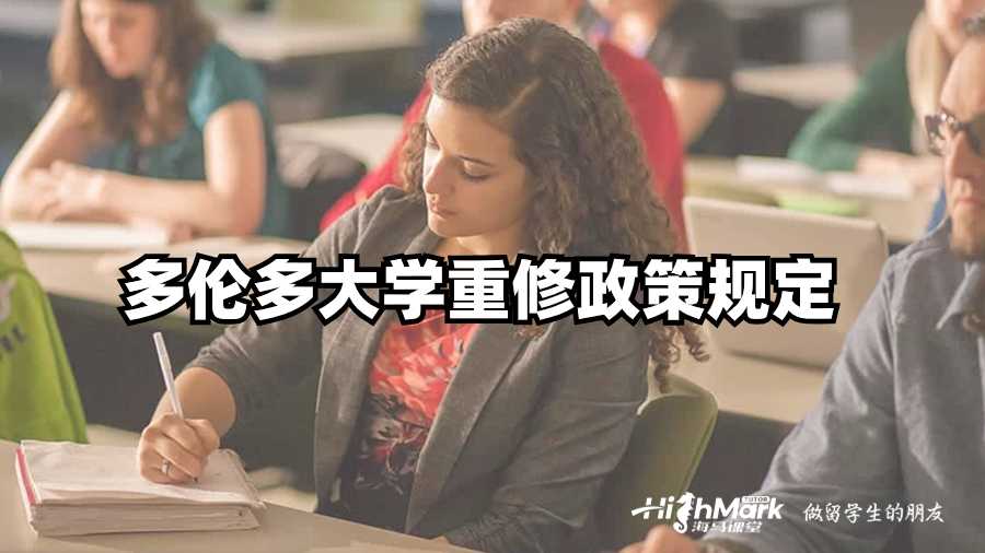 多倫多大學重修政策規(guī)定