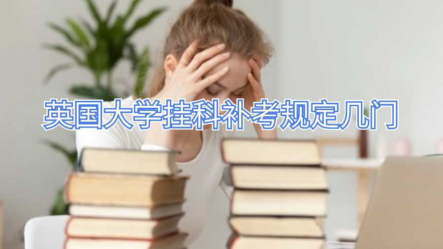 英國大學(xué)掛科補(bǔ)考規(guī)定幾門