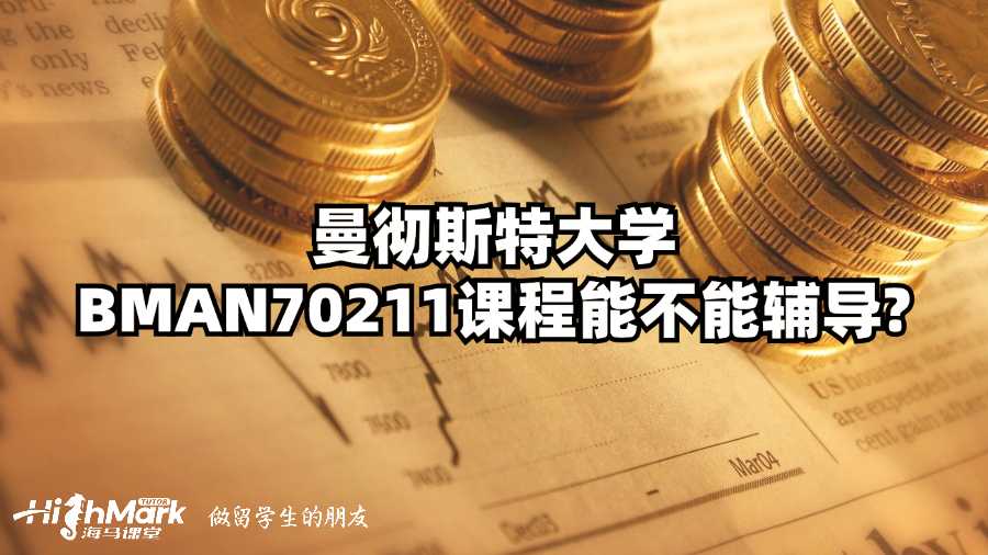 曼徹斯特大學(xué)BMAN70211課程能不能輔導(dǎo)?