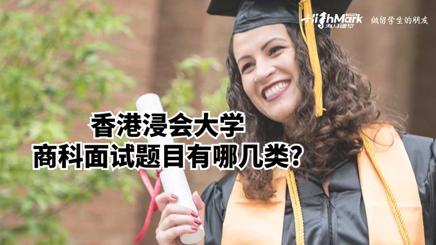 香港浸會(huì)大學(xué)商科面試題目有哪幾類?