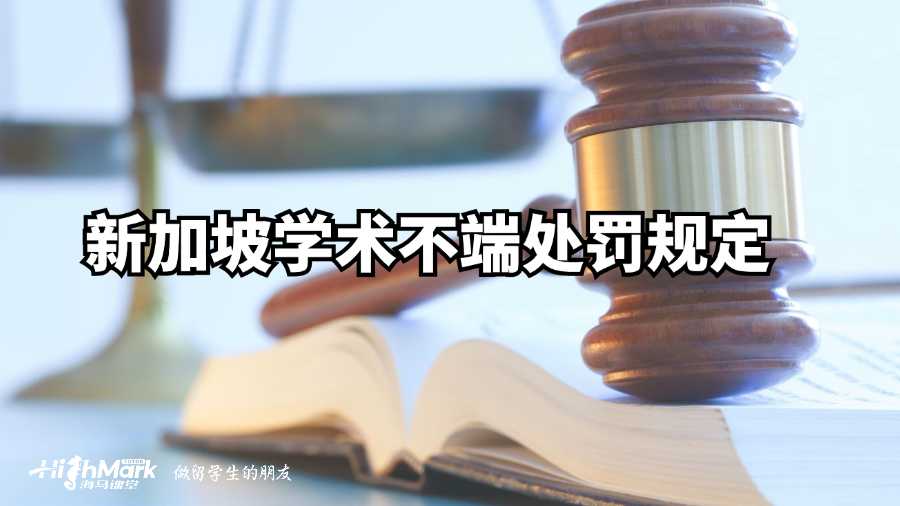 新加坡學(xué)術(shù)不端處罰規(guī)定