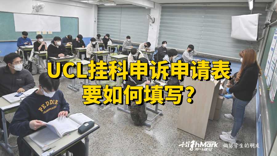 UCL掛科申訴申請表要如何填寫?