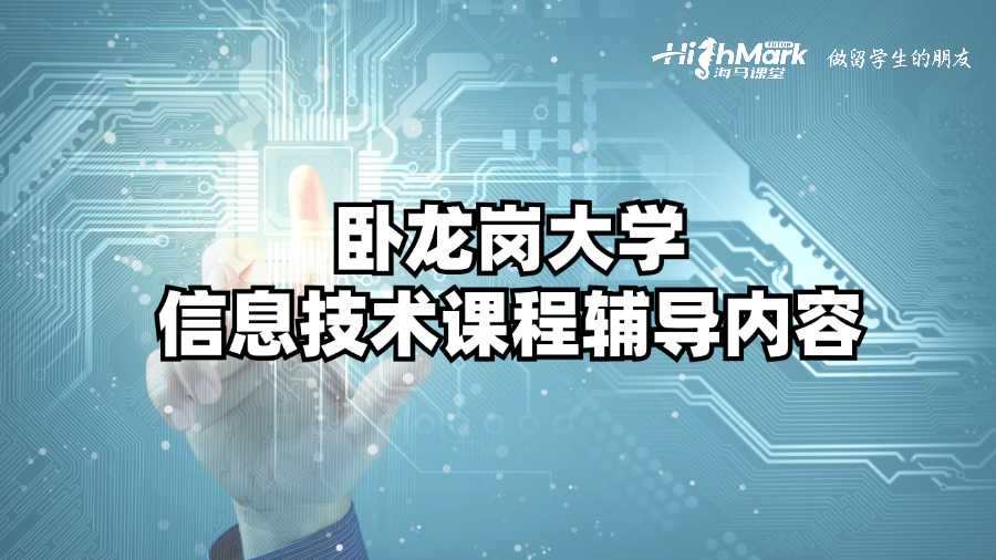 臥龍崗大學(xué)信息技術(shù)課程輔導(dǎo)內(nèi)容