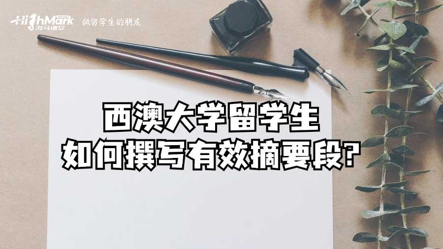 西澳大學(xué)留學(xué)生如何撰寫(xiě)有效摘要段?