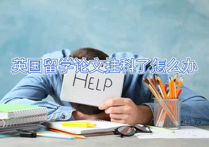 英國(guó)留學(xué)論文掛科了怎么辦