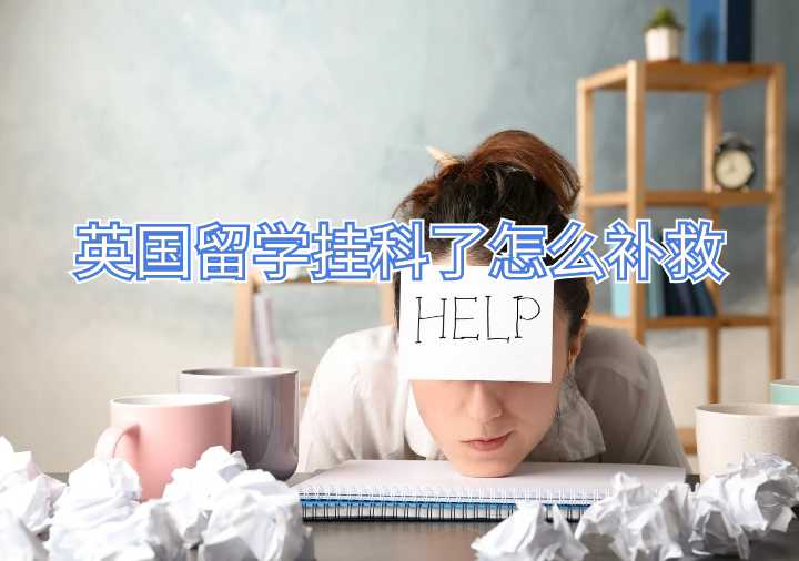 英國留學掛科了怎么補救