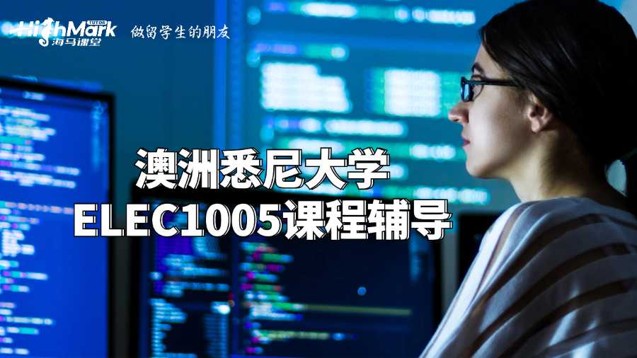 澳洲悉尼大學(xué)ELEC1005課程輔導(dǎo)