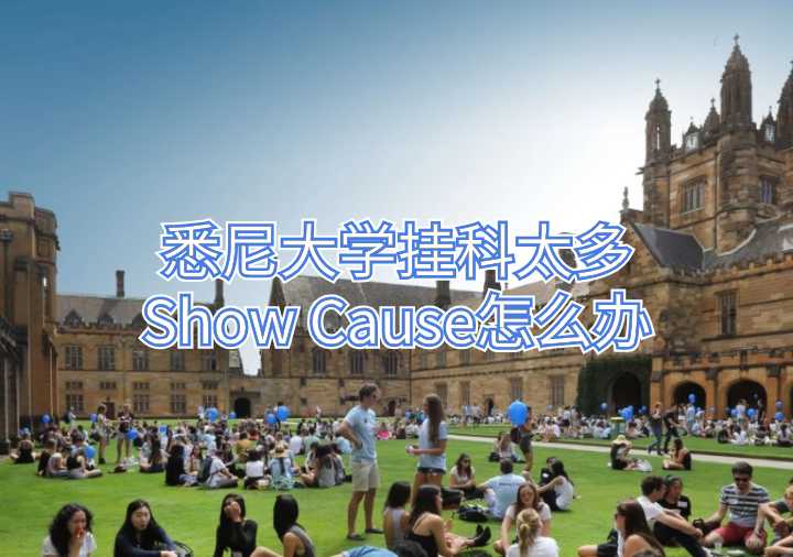 悉尼大學(xué)掛科太多
