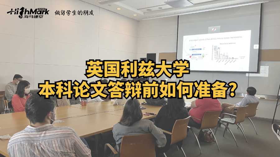 英國利茲大學本科論文答辯前如何準備?