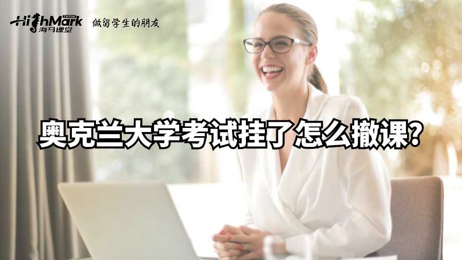 奧克蘭大學(xué)考試掛了怎么撤課?