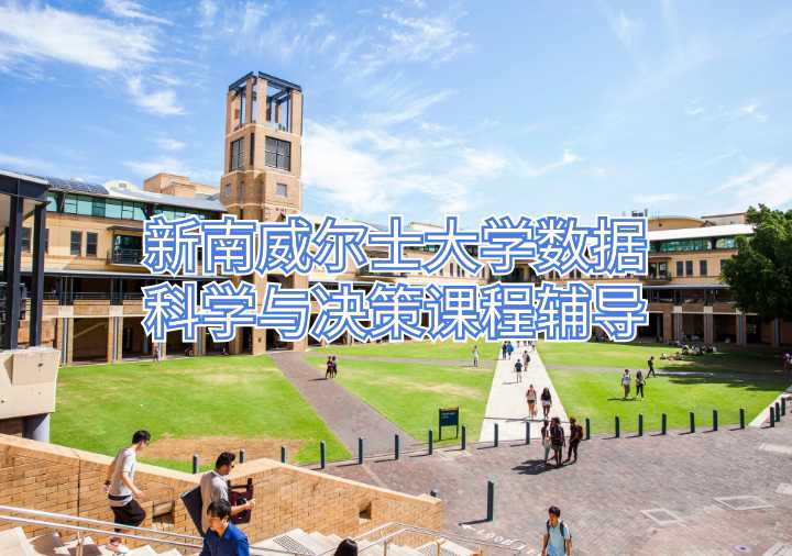 新南威爾士大學數(shù)據(jù)科學與決策課程輔導