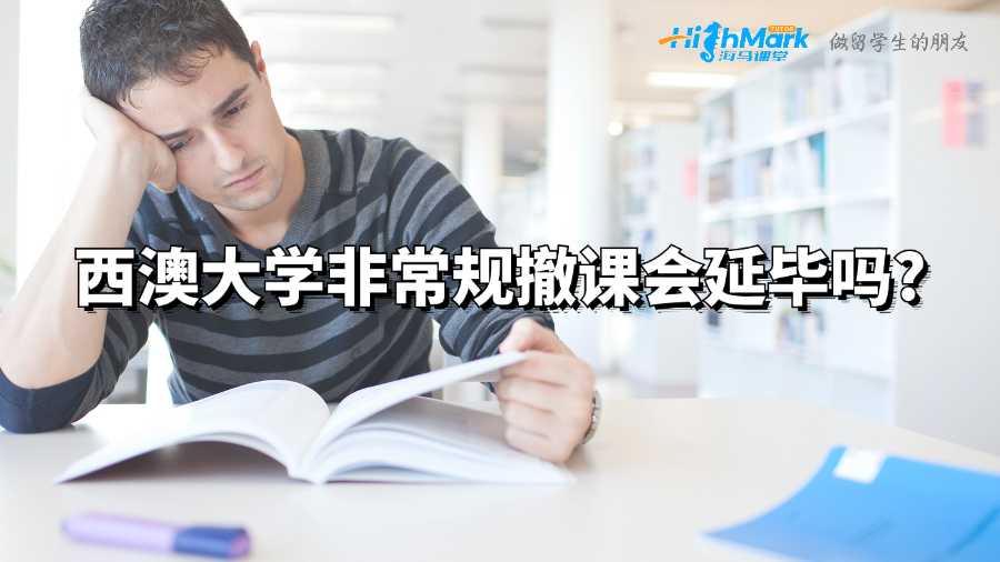 西澳大學(xué)非常規(guī)撤課會(huì)延畢嗎?