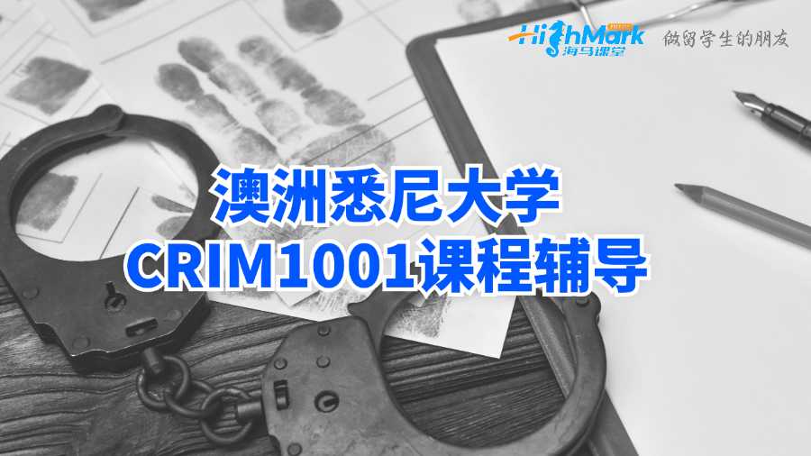 澳洲悉尼大學(xué)CRIM1001課程輔導(dǎo)