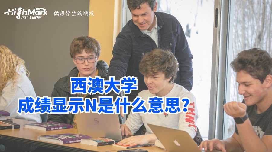 西澳大學(xué)成績顯示N是什么意思?
