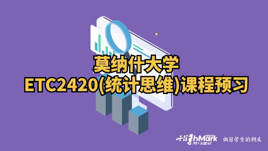 莫納什大學(xué)ETC2420(統(tǒng)計(jì)思維)課程預(yù)習(xí)