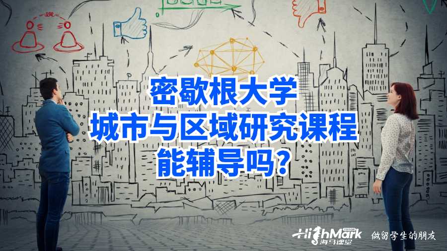 密歇根大學(xué)城市與區(qū)域研究課程能輔導(dǎo)嗎?