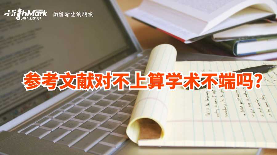 參考文獻對不上算學術(shù)不端嗎?