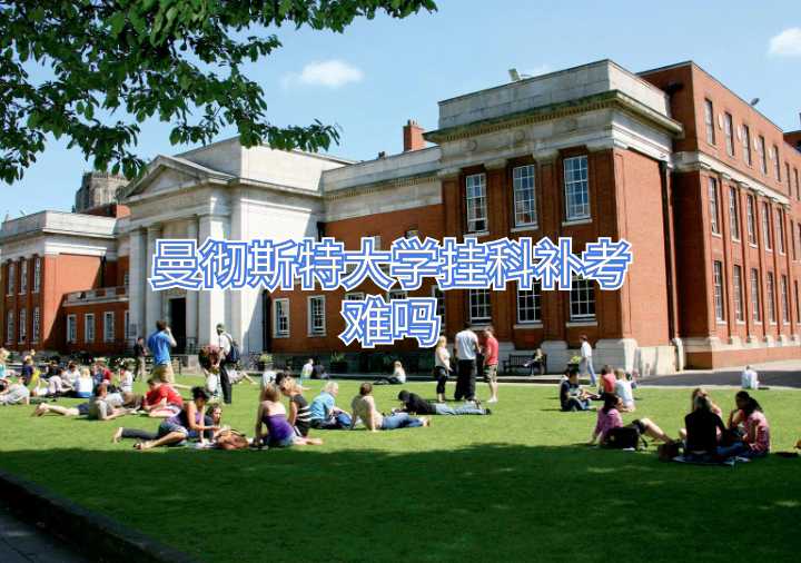 曼徹斯特大學(xué)掛科補考難嗎