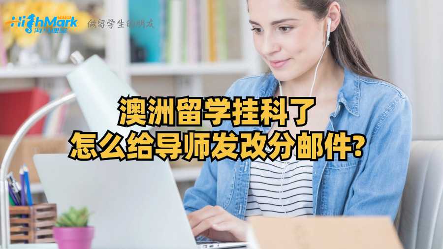 澳洲留學(xué)掛科了怎么給導(dǎo)師發(fā)改分郵件?