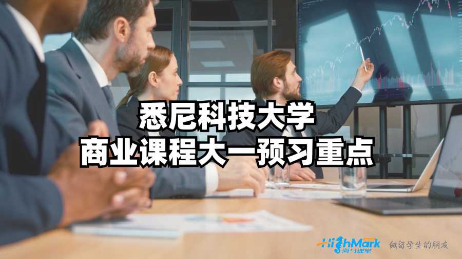 悉尼科技大學商業(yè)課程大一預習重點
