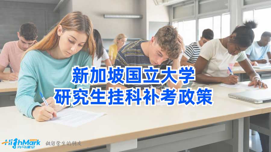 新加坡國立大學研究生掛科補考政策