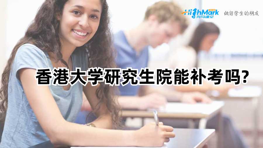 香港大學(xué)研究生院能補考嗎?