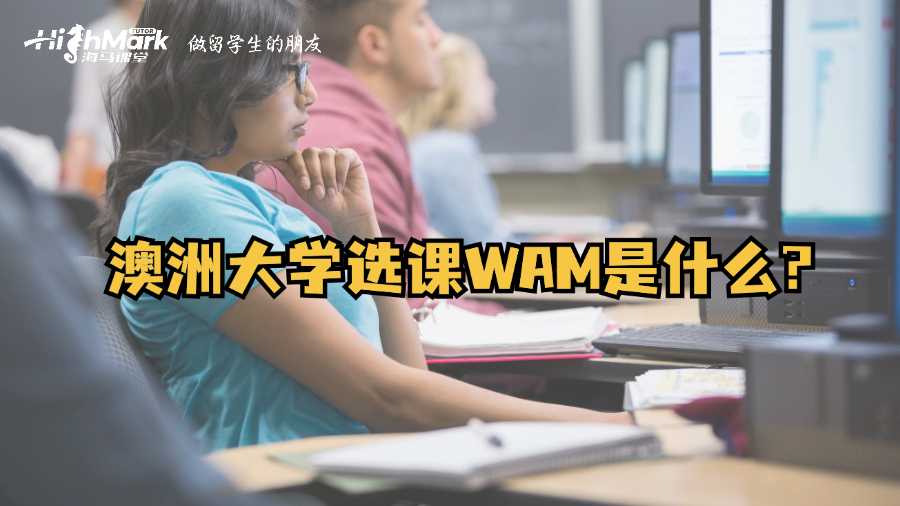 澳洲大學選課WAM是什么?