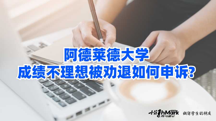 阿德萊德大學(xué)成績(jī)不理想被勸退如何申訴?