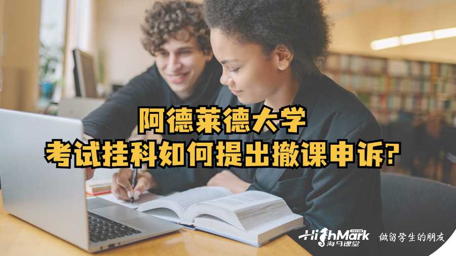 阿德萊德大學(xué)考試掛科如何提出撤課申訴?
