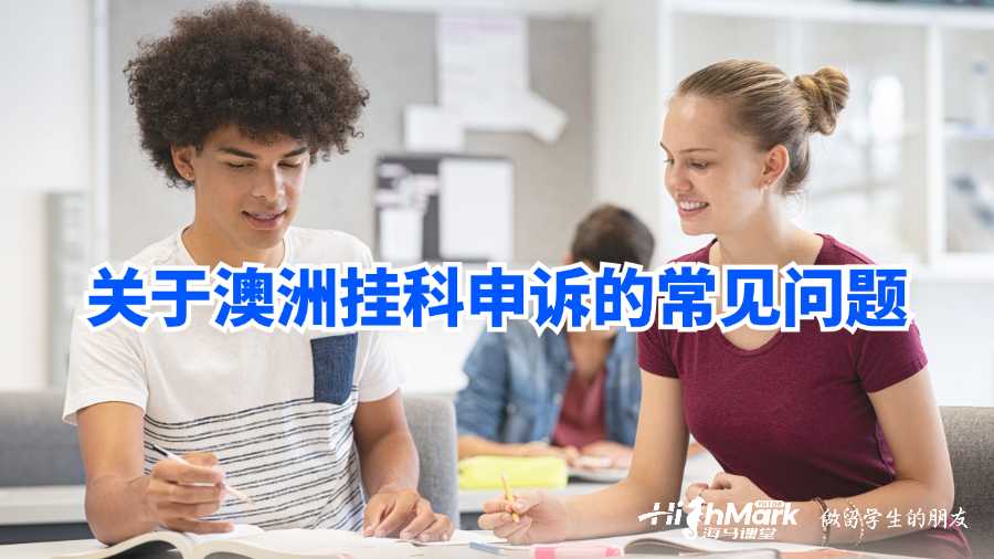 關(guān)于澳洲掛科申訴的常見(jiàn)問(wèn)題