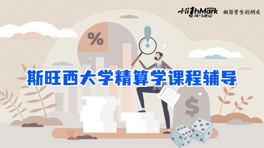 斯旺西大學(xué)精算學(xué)課程輔導(dǎo)