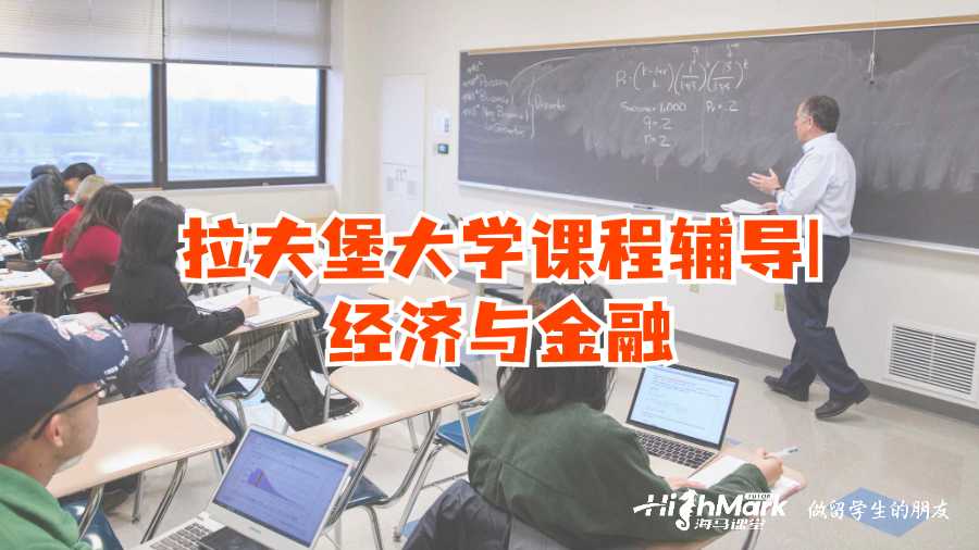 拉夫堡大學課程輔導