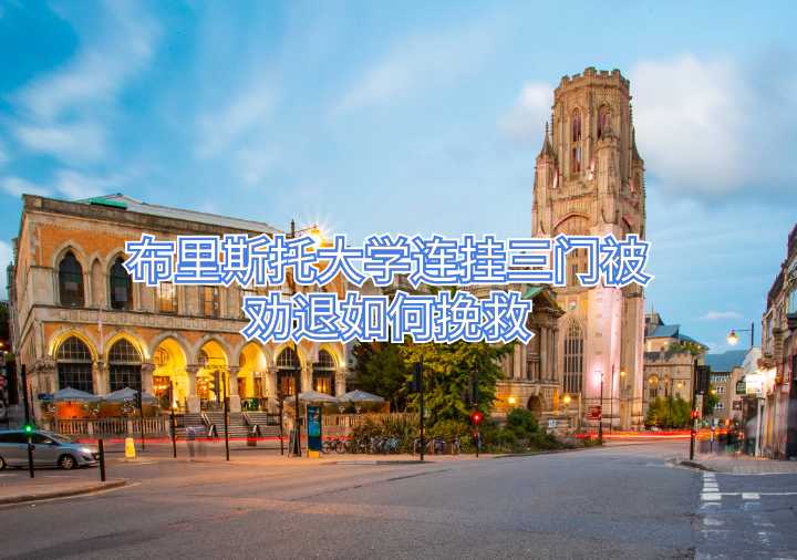 布里斯托大學(xué)連掛三門被勸退如何挽救