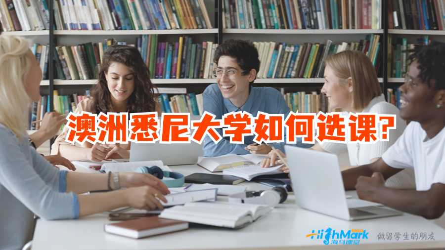 澳洲悉尼大學如何選課?