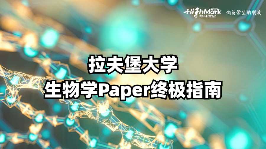 拉夫堡大學(xué)生物學(xué)Paper終極指南