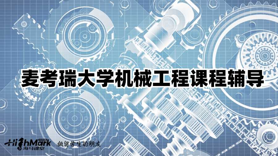 麥考瑞大學(xué)機(jī)械工程課程輔導(dǎo)