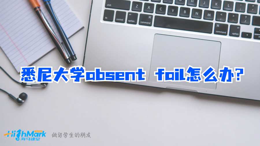 悉尼大學(xué)absent fail怎么辦?