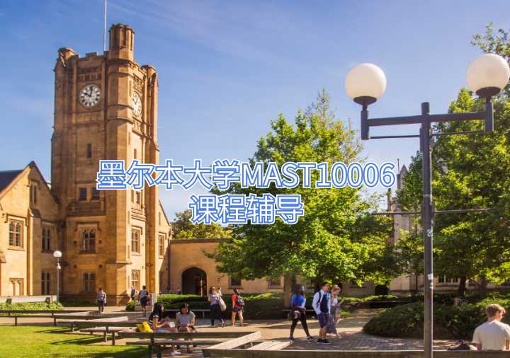 墨爾本大學(xué)MAST10006課程輔導(dǎo)