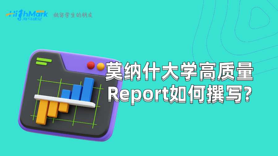 莫納什大學高質量Report如何撰寫?