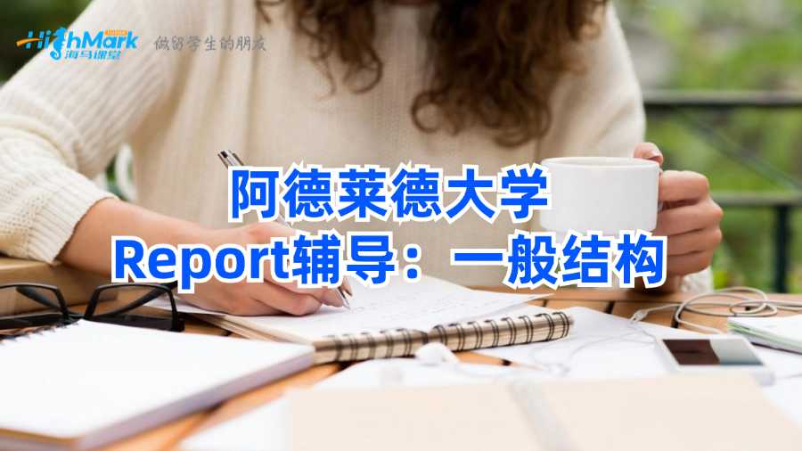 阿德萊德大學(xué)Report輔導(dǎo)：一般結(jié)構(gòu)