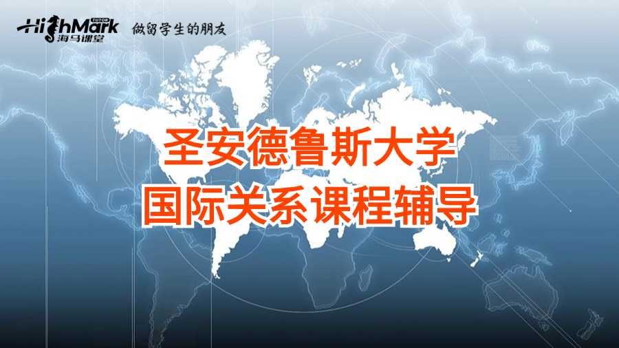 圣安德魯斯大學國際關系課程輔導